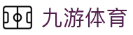 九游体育 (中国)官方网站 - NINE SPORTS